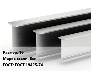 Двутавровая балка 16 3сп ГОСТ: ГОСТ 19425-74